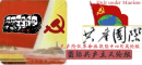 共产国际(国际共产主义论坛)——坚持，捍卫和运用马列毛主义，主要是毛主义的群众性论坛！